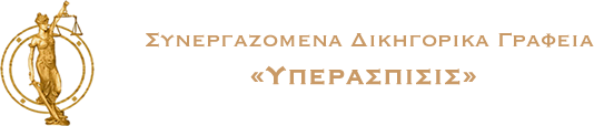 Συνεργαζόμενα Δικηγορικά Γραφεία Θεόκτιστος Πιπερόπουλος – Ζωή Θανασούλη – Γαρυφαλλιά Δολδούρη – Ειρήνη Τσιλίκα | Υπεράσπισις.